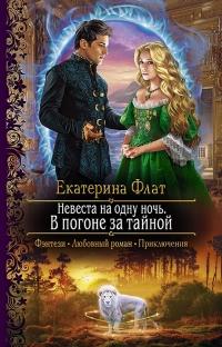 Книга « Невеста на одну ночь. В погоне за тайной » - читать онлайн