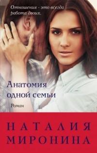 Книга « Анатомия одной семьи » - читать онлайн