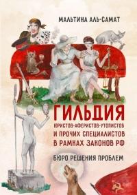 Гильдия юристов-аферистов-утопистов и&nbsp;прочих специалистов в&nbsp;рамках законов&nbsp;РФ. Бюро решения проблем