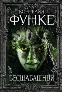 Книга « Бесшабашный » - читать онлайн