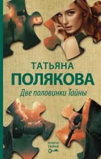 Книга « Две половинки Тайны » - читать онлайн