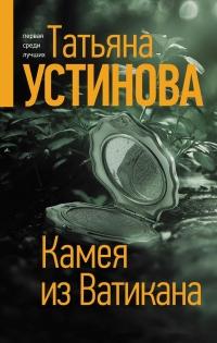 Книга « Камея из Ватикана » - читать онлайн