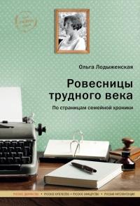 Книга « Ровесницы трудного века: Страницы семейной хроники » - читать онлайн