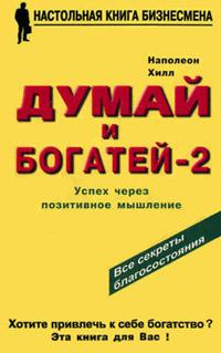 Думай и богатей – 2. Успех через позитивное мышление