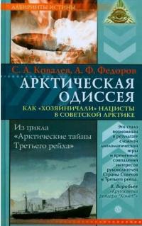 Арктическая одиссея. Как «хозяйничали» нацисты в советской Арктике