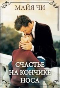 Книга « Счастье на кончике носа » - читать онлайн