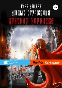 Книга « Живые отражения: Красная королева » - читать онлайн