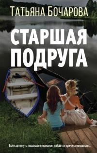 Книга « Старшая подруга » - читать онлайн