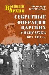 Книга « Секретные операции царских спецслужб. 1877-1917 гг. » - читать онлайн