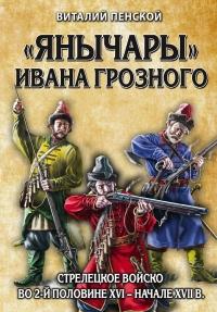 Книга « «Янычары» Ивана Грозного. Стрелецкое войско во 2-й половине XVI – начале XVII в. » - читать онлайн