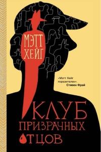 Книга « Клуб призрачных отцов » - читать онлайн