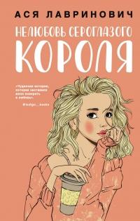 Книга « Нелюбовь сероглазого короля » - читать онлайн