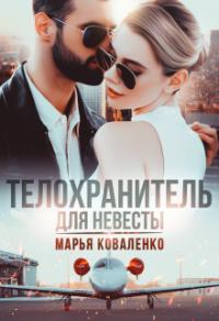 Книга « Телохранитель для невесты » - читать онлайн