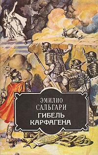 Книга « Гибель Карфагена » - читать онлайн