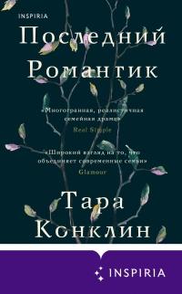 Книга « Последний романтик » - читать онлайн