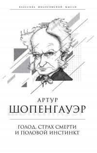 Книга « Голод, страх смерти и половой инстинкт. «Мир есть госпиталь для умалишенных» » - читать онлайн