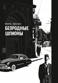 Книга « Безродные шпионы. Тайная стража у колыбели Израиля » - читать онлайн