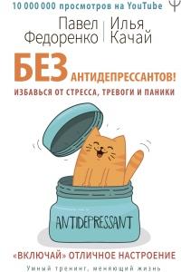 Книга « Без антидепрессантов! Избавься от стресса, тревоги и паники. «Включай» отличное настроение » - читать онлайн