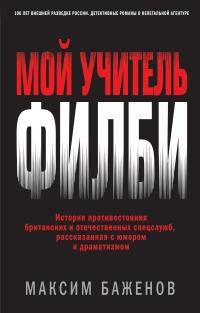 Книга « Мой учитель Филби. История противостояния британских и отечественных спецслужб, рассказанная с юмором и драматизмом » - читать онлайн