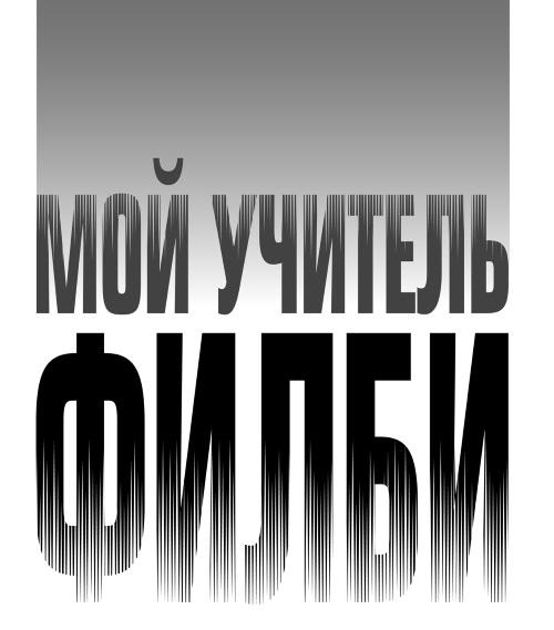 Мой учитель Филби. История противостояния британских и отечественных спецслужб, рассказанная с юмором и драматизмом