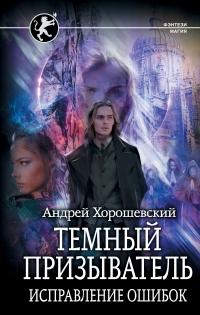 Книга « Темный призыватель. Исправление ошибок » - читать онлайн