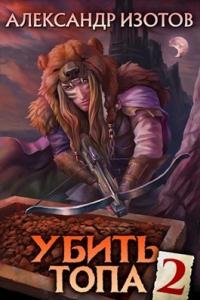 Убить топа. Книга 2