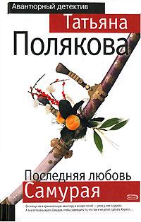 Книга « Последняя любовь Самурая » - читать онлайн