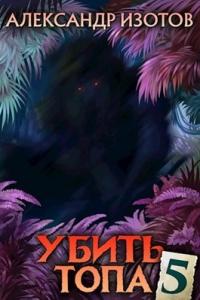 Книга « Убить топа. Книга 5 » - читать онлайн