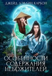 Книга « Особенности содержания небожителей » - читать онлайн