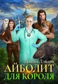 Книга « Айболит для короля » - читать онлайн