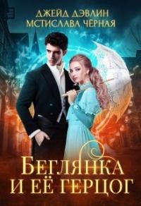 Книга « Беглянка и ее герцог » - читать онлайн