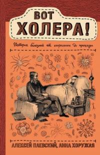 Книга « Вот холера! История болезней от сифилиса до проказы » - читать онлайн