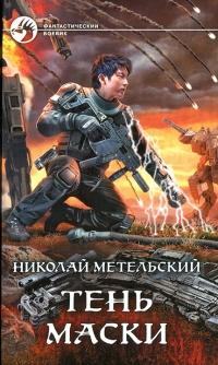 Книга « Тень маски » - читать онлайн