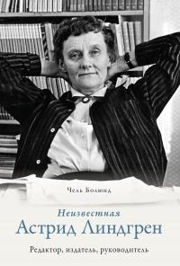 Книга « Неизвестная Астрид Линдгрен: редактор, издатель, руководитель » - читать онлайн