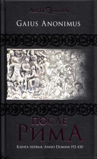 Книга « После Рима. Книга первая. Anno Domini 192–430 » - читать онлайн