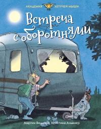 Книга « Встреча с оборотнями » - читать онлайн