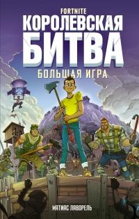 Книга « Fortnite. Королевская битва. Большая игра » - читать онлайн