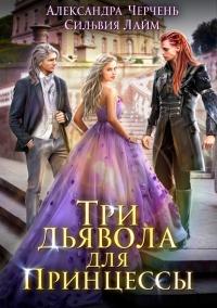 Книга « Три дьявола для принцессы » - читать онлайн