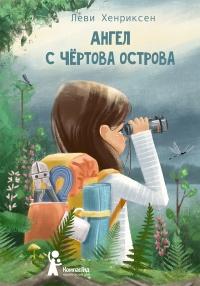 Книга « Ангел с Чёртова острова » - читать онлайн