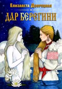 Книга « Дар берегини » - читать онлайн