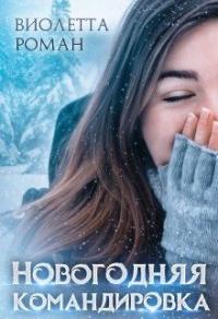 Книга « Новогодняя командировка » - читать онлайн