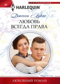 Книга « Любовь всегда права » - читать онлайн