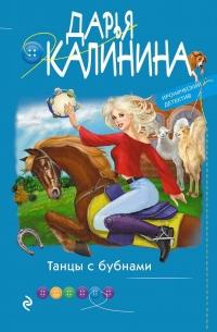 Книга « Танцы с бубнами » - читать онлайн