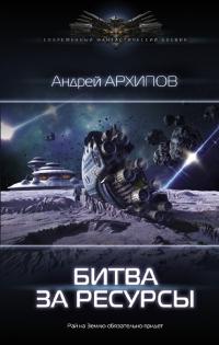 Книга « Битва за ресурсы » - читать онлайн