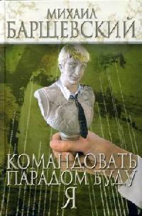 Книга « Командовать парадом буду я! » - читать онлайн