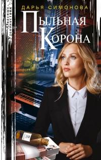 Книга « Пыльная корона » - читать онлайн