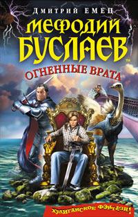 Книга « Мефодий Буслаев. Огненные врата » - читать онлайн