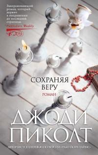 Книга « Сохраняя веру » - читать онлайн