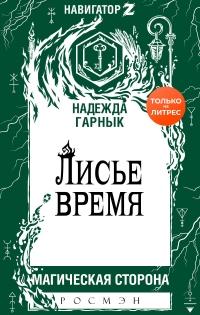 Книга « Лисье время » - читать онлайн