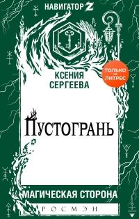 Книга « Пустогрань » - читать онлайн